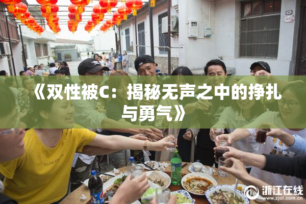 《双性被C：揭秘无声之中的挣扎与勇气》