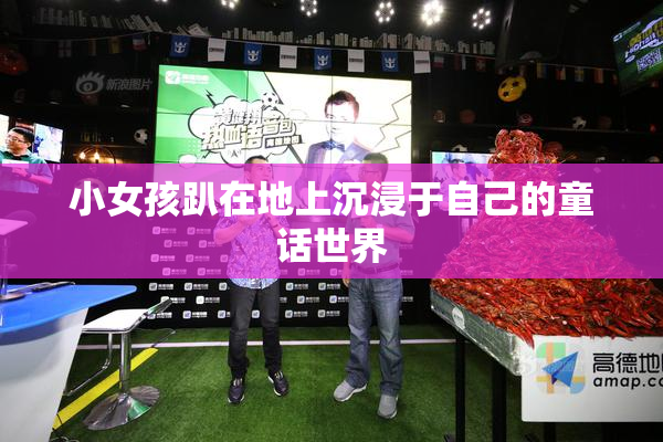 小女孩趴在地上沉浸于自己的童话世界