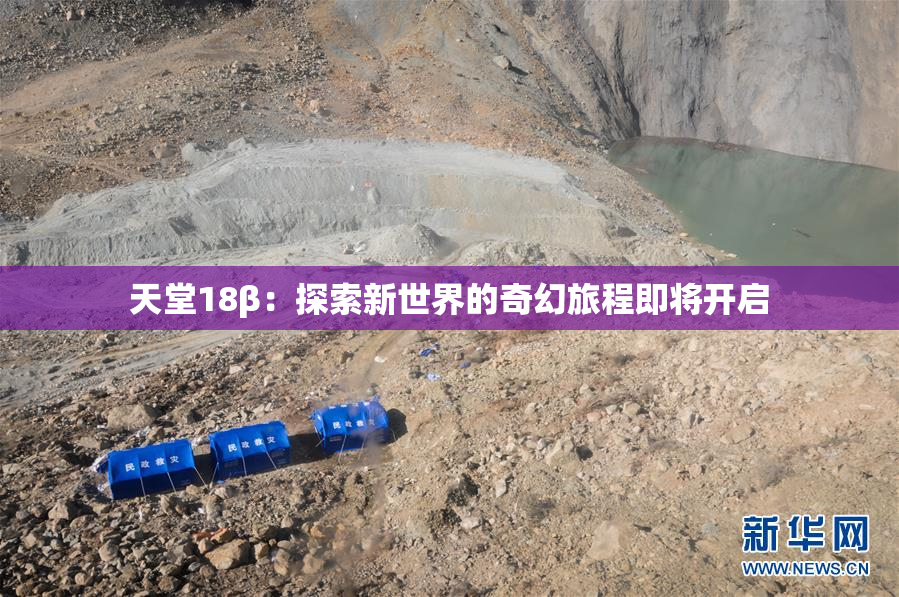 天堂18β：探索新世界的奇幻旅程即将开启