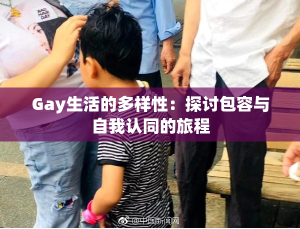 Gay生活的多样性：探讨包容与自我认同的旅程
