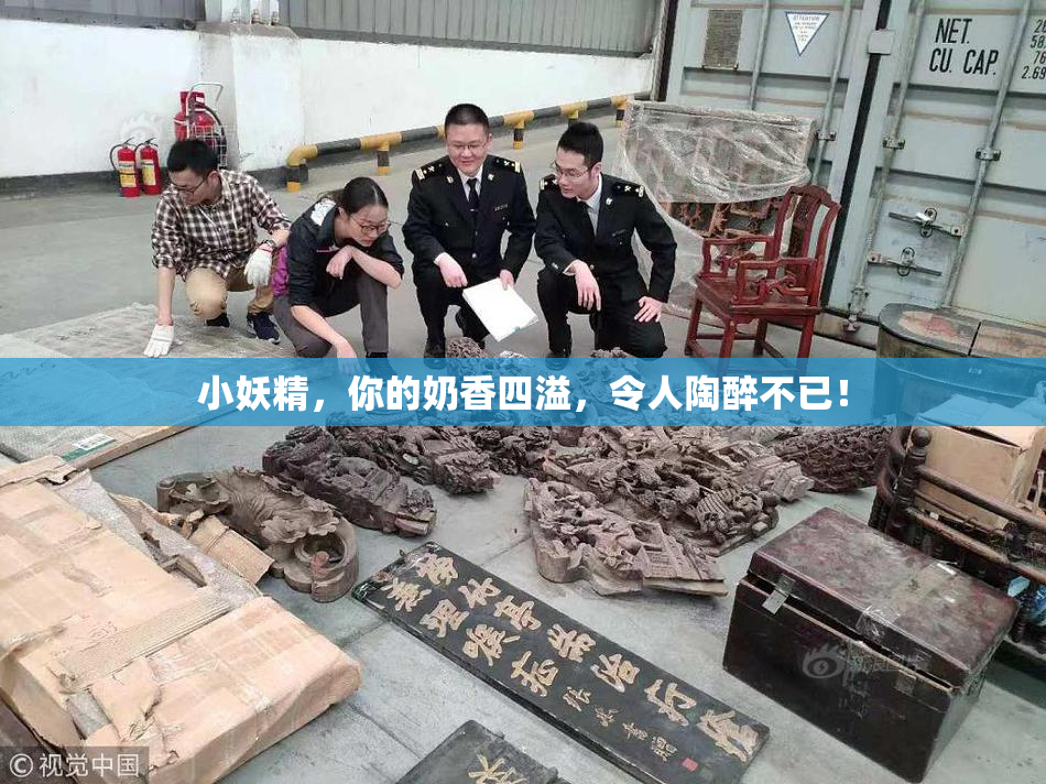 小妖精，你的奶香四溢，令人陶醉不已！