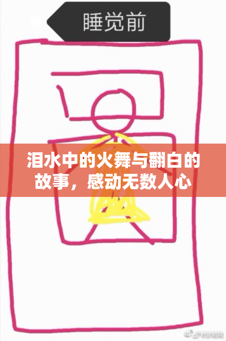 泪水中的火舞与翻白的故事，感动无数人心
