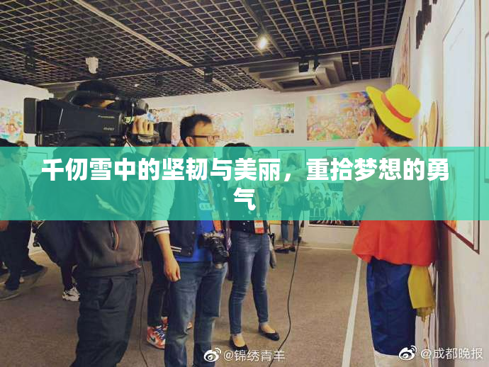 千仞雪中的坚韧与美丽，重拾梦想的勇气