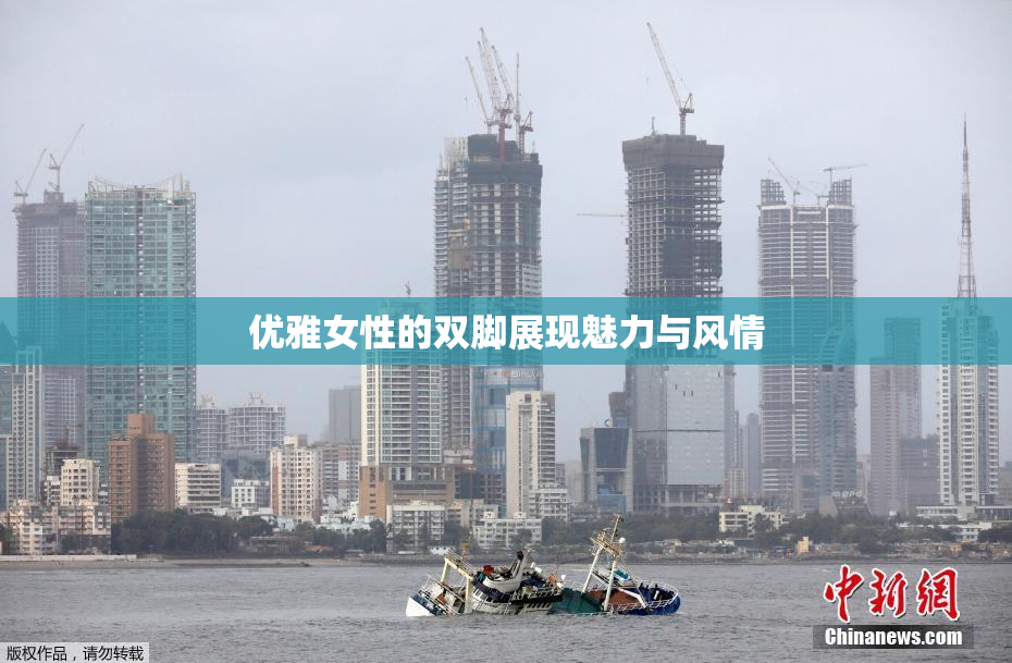 优雅女性的双脚展现魅力与风情