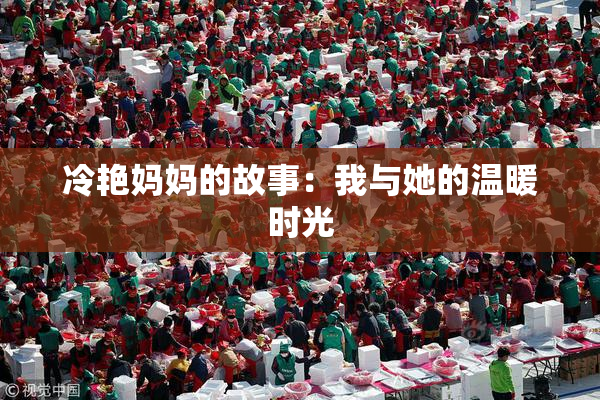 冷艳妈妈的故事：我与她的温暖时光