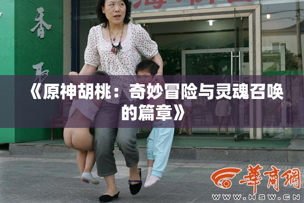 《原神胡桃：奇妙冒险与灵魂召唤的篇章》