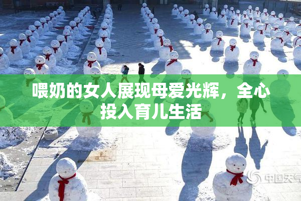 喂奶的女人展现母爱光辉，全心投入育儿生活