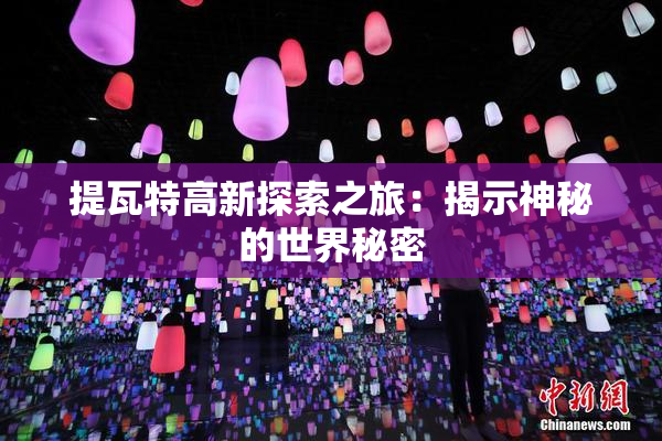 提瓦特高新探索之旅：揭示神秘的世界秘密
