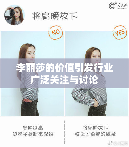李丽莎的价值引发行业广泛关注与讨论
