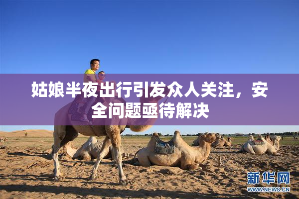 姑娘半夜出行引发众人关注，安全问题亟待解决