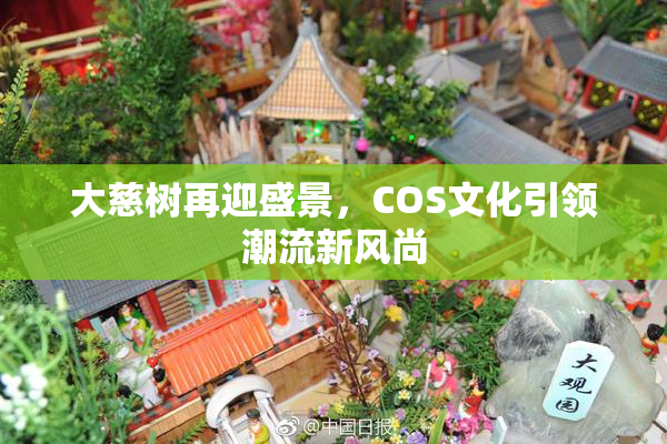 大慈树再迎盛景，COS文化引领潮流新风尚