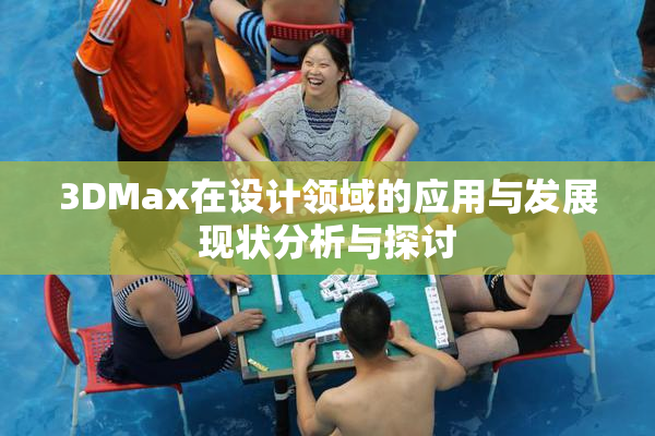 3DMax在设计领域的应用与发展现状分析与探讨