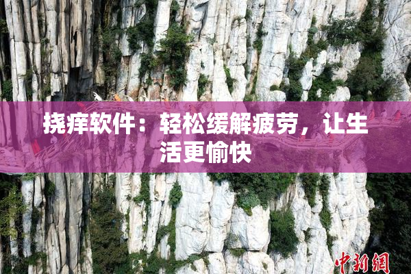 挠痒软件：轻松缓解疲劳，让生活更愉快