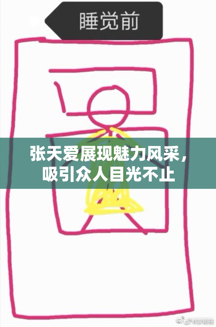 张天爱展现魅力风采，吸引众人目光不止