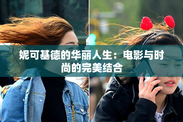 妮可基德的华丽人生：电影与时尚的完美结合