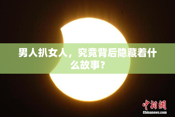 男人扒女人，究竟背后隐藏着什么故事？