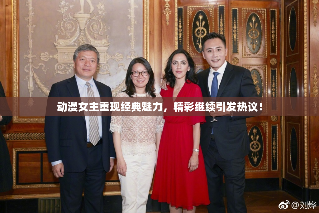 动漫女主重现经典魅力，精彩继续引发热议！