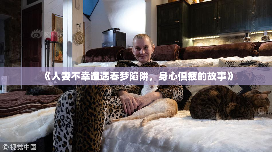 《人妻不幸遭遇春梦陷阱，身心俱疲的故事》