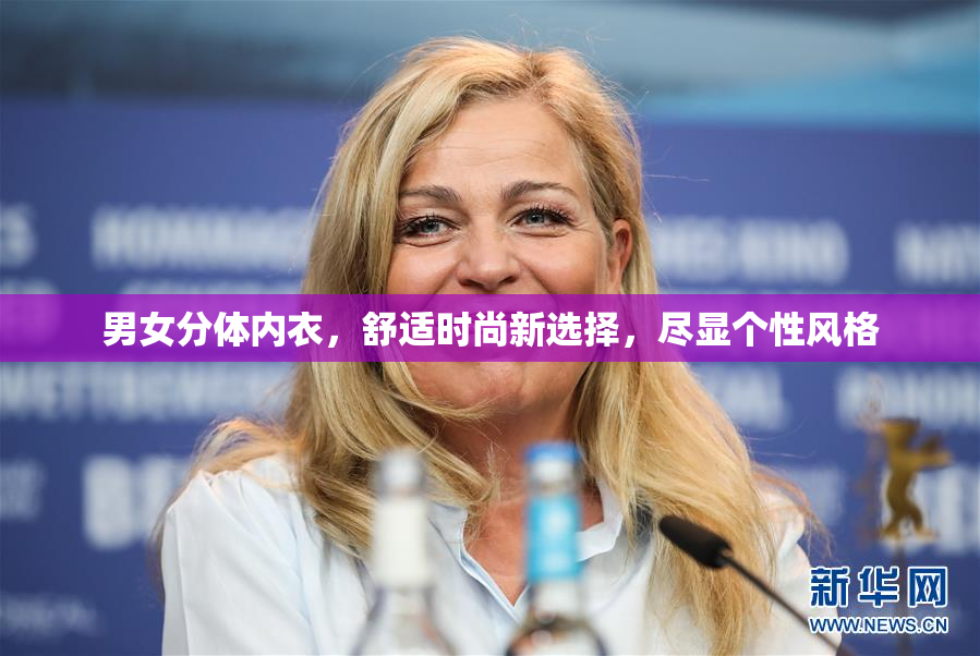 男女分体内衣，舒适时尚新选择，尽显个性风格