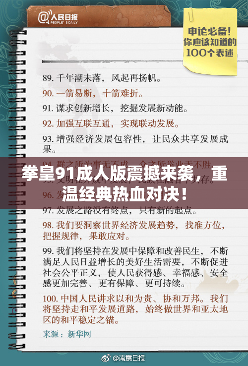 拳皇91成人版震撼来袭，重温经典热血对决！