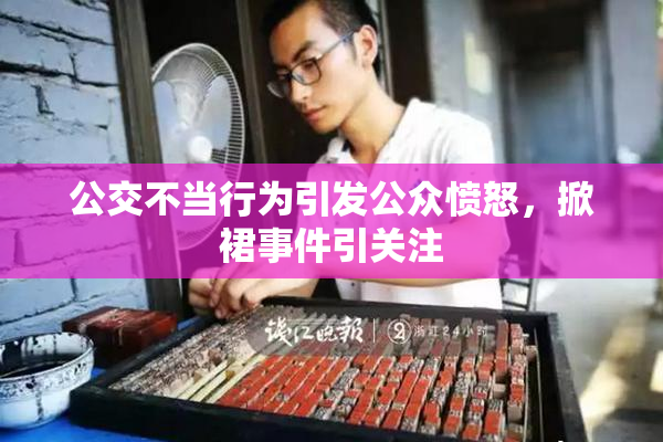 公交不当行为引发公众愤怒，掀裙事件引关注