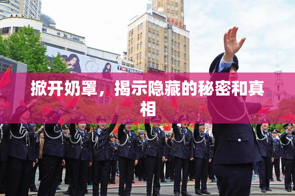掀开奶罩，揭示隐藏的秘密和真相