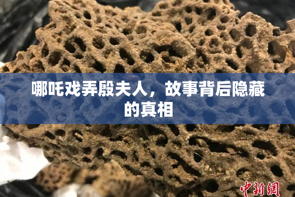 哪吒戏弄殷夫人，故事背后隐藏的真相