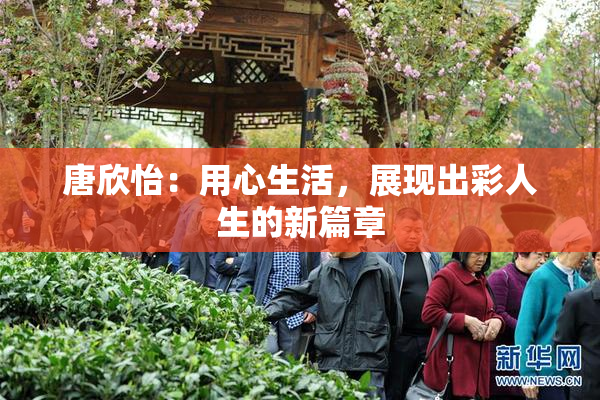 唐欣怡：用心生活，展现出彩人生的新篇章