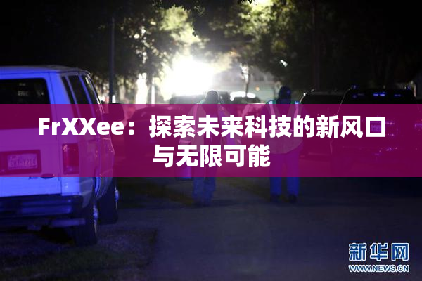 FrXXee：探索未来科技的新风口与无限可能