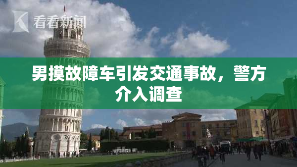 男摸故障车引发交通事故，警方介入调查