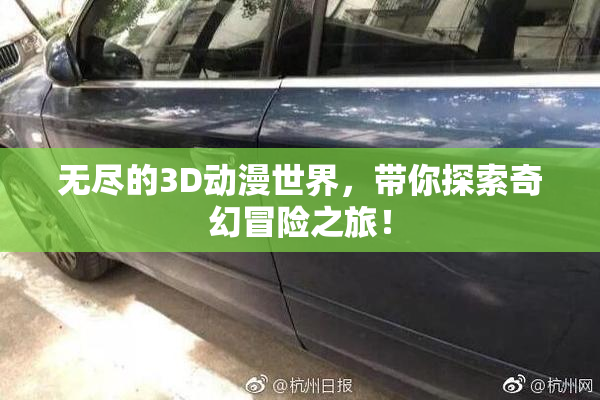无尽的3D动漫世界，带你探索奇幻冒险之旅！