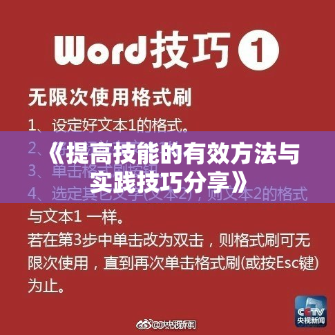 《提高技能的有效方法与实践技巧分享》