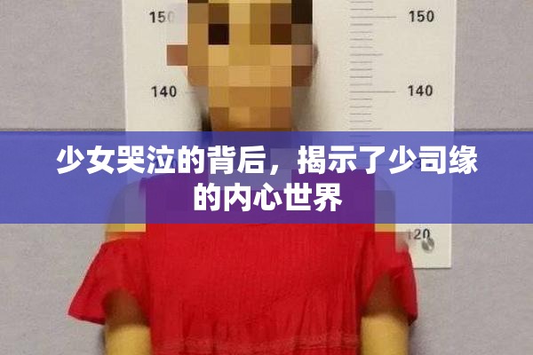 少女哭泣的背后，揭示了少司缘的内心世界