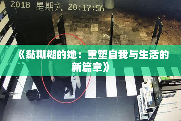 《黏糊糊的她：重塑自我与生活的新篇章》