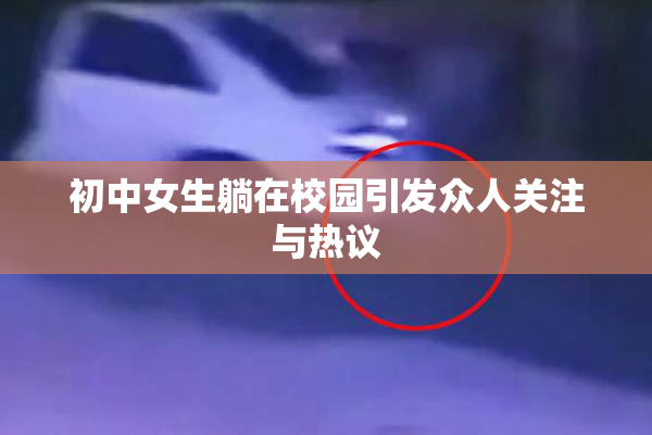 初中女生躺在校园引发众人关注与热议