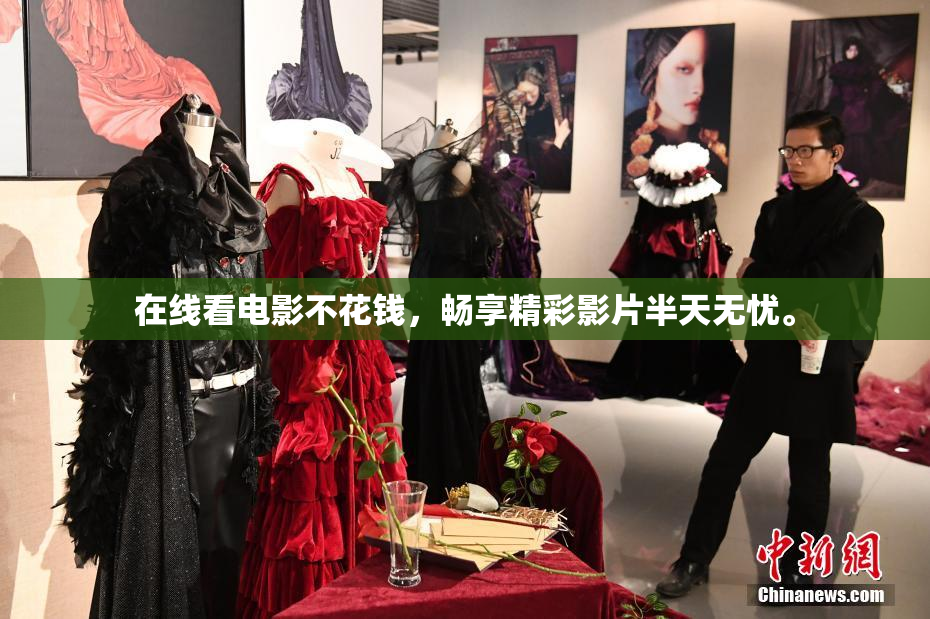 在线看电影不花钱，畅享精彩影片半天无忧。