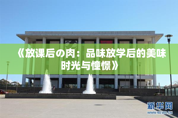 《放课后の肉：品味放学后的美味时光与憧憬》