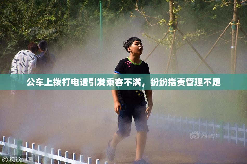 公车上拨打电话引发乘客不满，纷纷指责管理不足