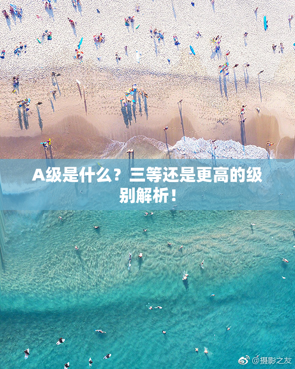 A级是什么？三等还是更高的级别解析！