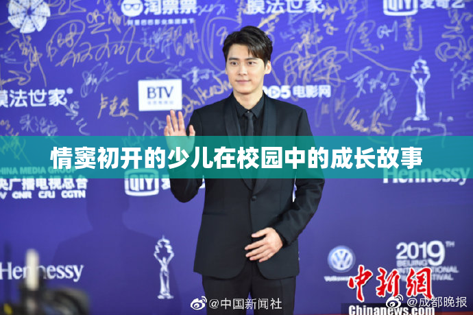 情窦初开的少儿在校园中的成长故事