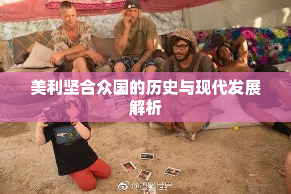美利坚合众国的历史与现代发展解析