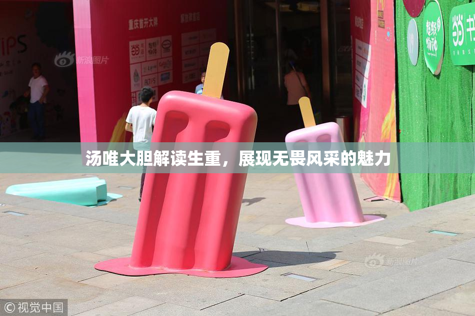 汤唯大胆解读生重，展现无畏风采的魅力