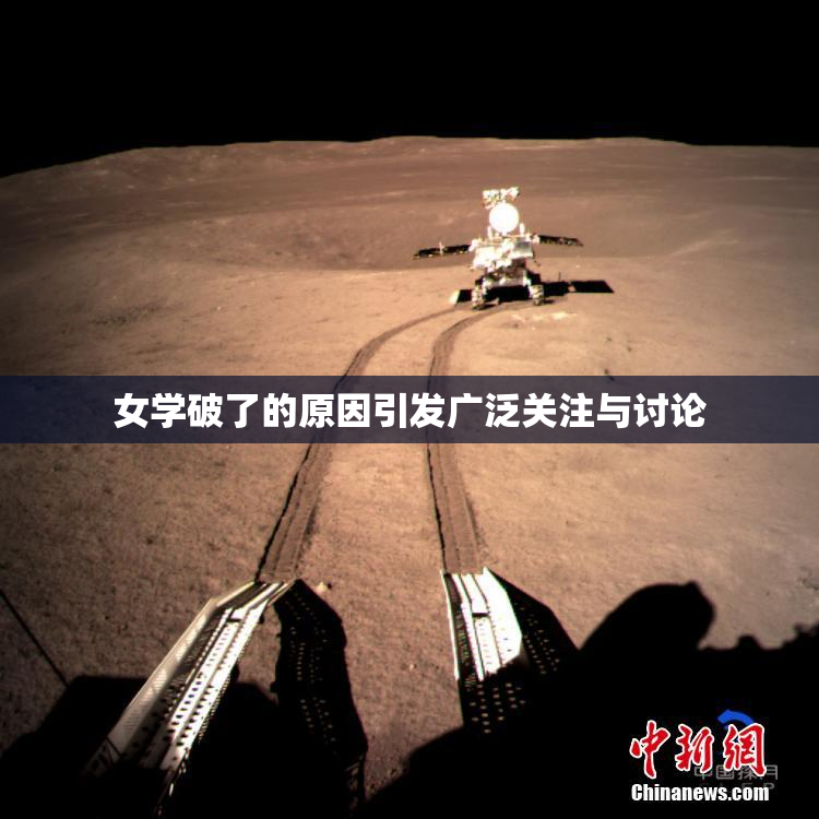 女学破了的原因引发广泛关注与讨论