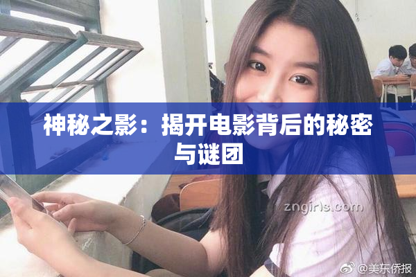 神秘之影：揭开电影背后的秘密与谜团