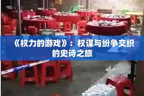 《权力的游戏》：权谋与纷争交织的史诗之旅