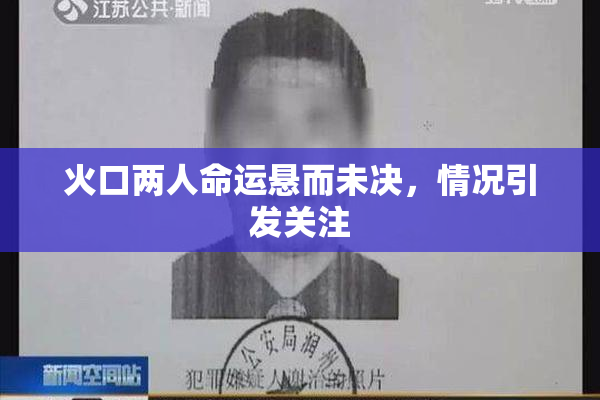 火口两人命运悬而未决，情况引发关注