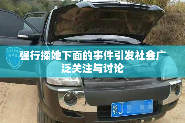 强行揉她下面的事件引发社会广泛关注与讨论