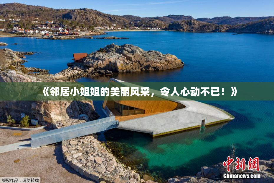 《邻居小姐姐的美丽风采，令人心动不已！》