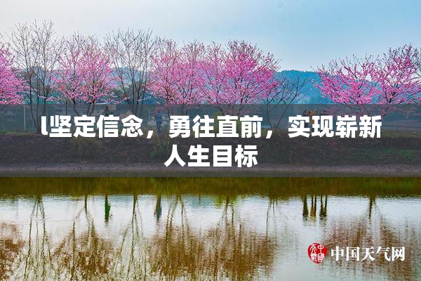 l坚定信念，勇往直前，实现崭新人生目标