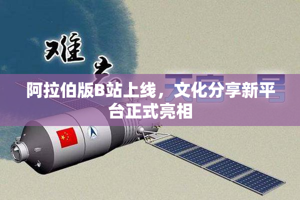 阿拉伯版B站上线，文化分享新平台正式亮相